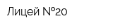 Лицей  20
