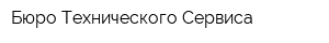 Бюро Технического Сервиса