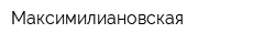 Максимилиановская