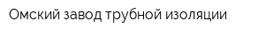 Омский завод трубной изоляции