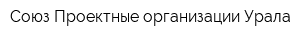Союз Проектные организации Урала