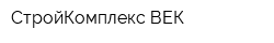 СтройКомплекс ВЕК