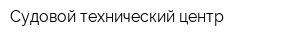Судовой технический центр