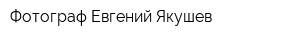 Фотограф Евгений Якушев