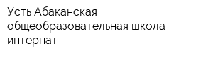 Усть-Абаканская общеобразовательная школа-интернат