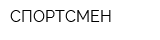 СПОРТСМЕН