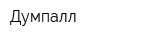 Думпалл