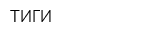 ТИГИ