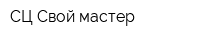 СЦ Свой мастер