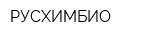 РУСХИМБИО