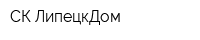 СК ЛипецкДом