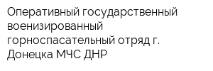 Оперативный государственный военизированный горноспасательный отряд г Донецка МЧС ДНР