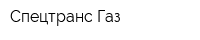 Спецтранс Газ