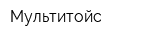 Мультитойс