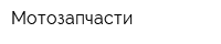 Мотозапчасти