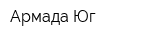 Армада Юг