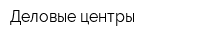 Деловые центры