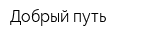 Добрый путь