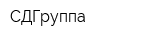 СДГруппа