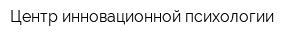 Центр инновационной психологии