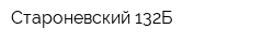 Староневский 132Б