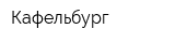Кафельбург