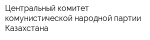 Центральный комитет комунистической народной партии Казахстана