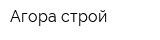 Агора-строй