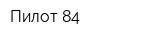 Пилот 84