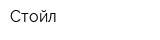 Стойл