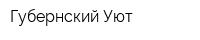 Губернский Уют