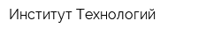 Институт Технологий