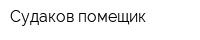 Судаков помещик