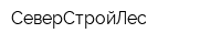 СеверСтройЛес