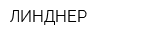 ЛИНДНЕР