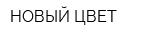 НОВЫЙ ЦВЕТ
