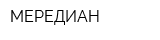 МЕРЕДИАН