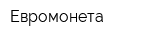 Евромонета
