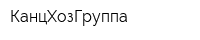 КанцХозГруппа