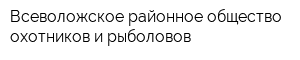 Всеволожское районное общество охотников и рыболовов