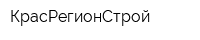 КрасРегионСтрой
