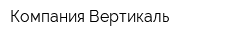 Компания Вертикаль