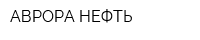 АВРОРА-НЕФТЬ