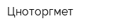 Цноторгмет