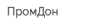 ПромДон