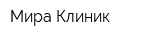 Мира Клиник