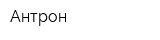 Антрон