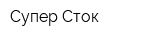 Супер Сток
