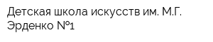 Детская школа искусств им МГ Эрденко  1