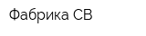 Фабрика СВ